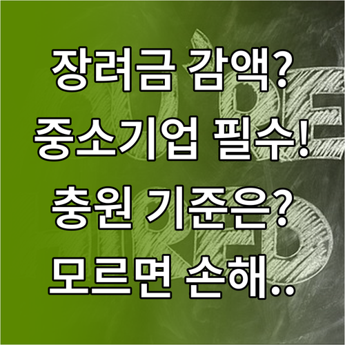 청년일자리도약장려금 중소기업 감액 조건과 충원 판정 기준
