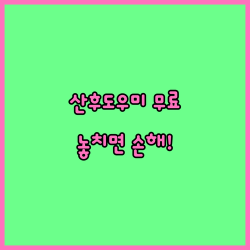 기초생활수급자 산후도우미 무료 지원 대상과 금액