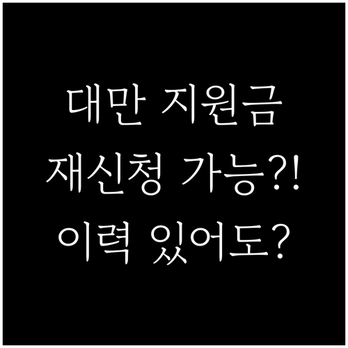 대만 여행 지원금 수령 이력 있어도 재신청 가능할까?