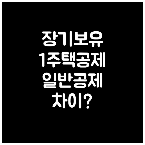 장기보유특별공제 일반 부동산과 1세대 1주택 차이
