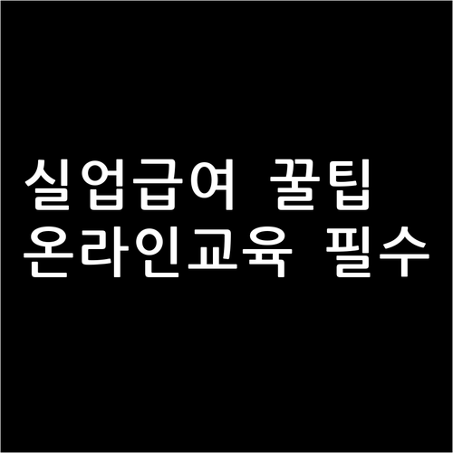 실업급여 온라인 교육 수강방법과 실업인정 신청