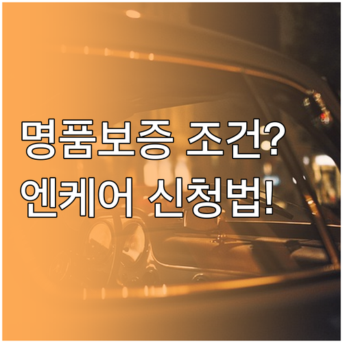 엔케어 명품보증제도 신청방법과 보증 조건