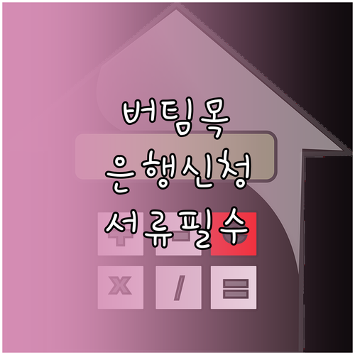 버팀목전세자금대출 은행 신청절차와 필요서류