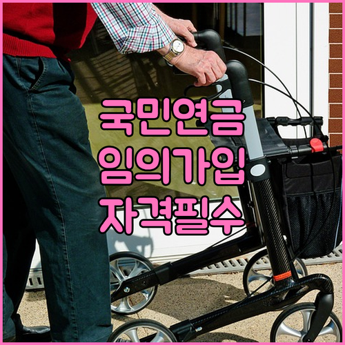 국민연금 임의가입 신청 전 확인할 자격과 보험료