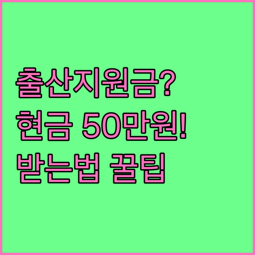 건설노동조합 출산지원금 현금 50만원 받는 방법과 지급 시기