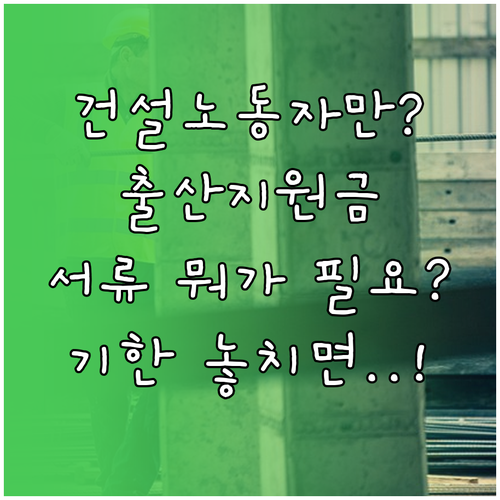 건설노동자 출산지원금 필요서류와 신청기한