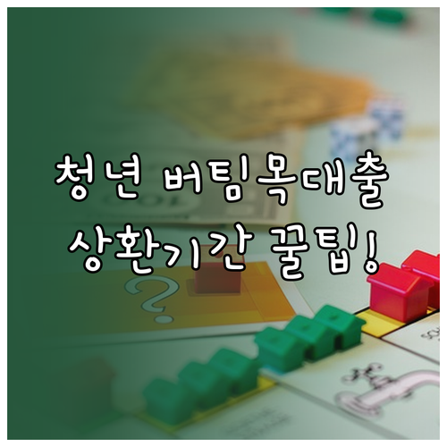청년전용 버팀목대출 상환기간과 원리금균등 상환방식
