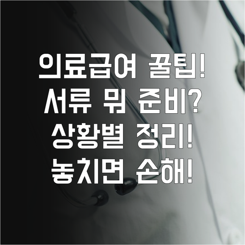 의료급여 신청서류와 상황별 추가 제출 서류