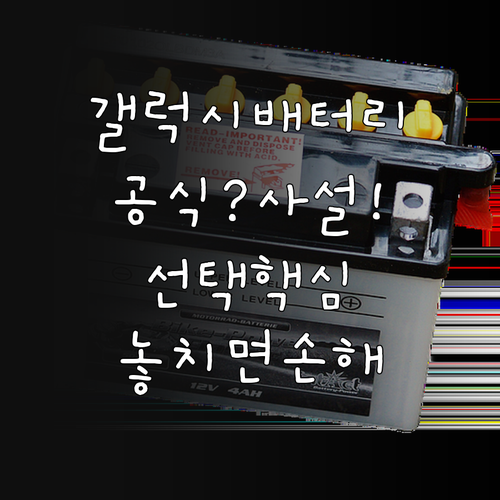 갤럭시 배터리 교체 공식센터와 사설 수리점 선택 기준