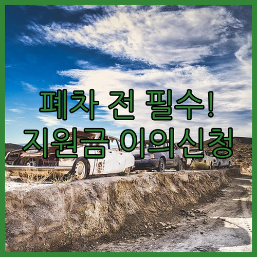 노후경유차 조기폐차 지원금 이의신청, 폐차 전에 해야 하는 이유