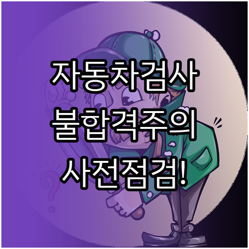 자동차검사 불합격을 줄이는 사전 점검 항목